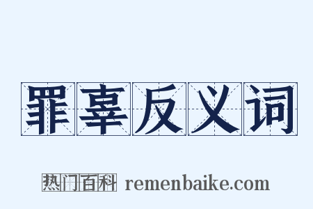 罪辜反义词是什么意思的图片